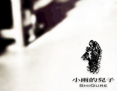 小雨的兒子｜網頁設計